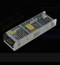 Блок питания компактный (узкий) 150 W, 12 V